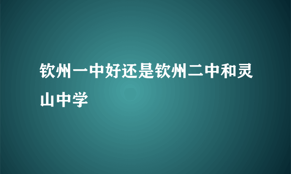 钦州一中好还是钦州二中和灵山中学