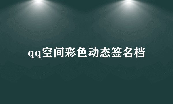 qq空间彩色动态签名档