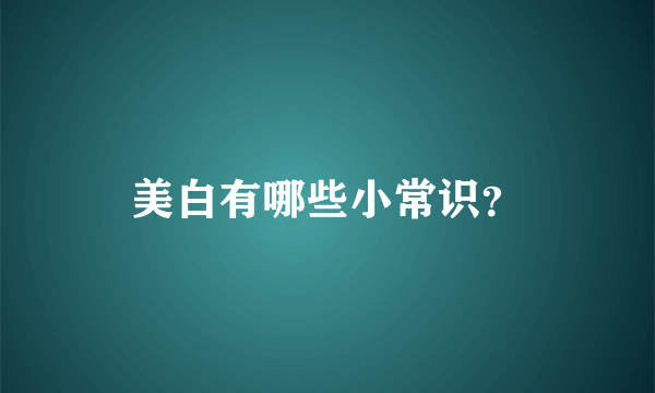 美白有哪些小常识？