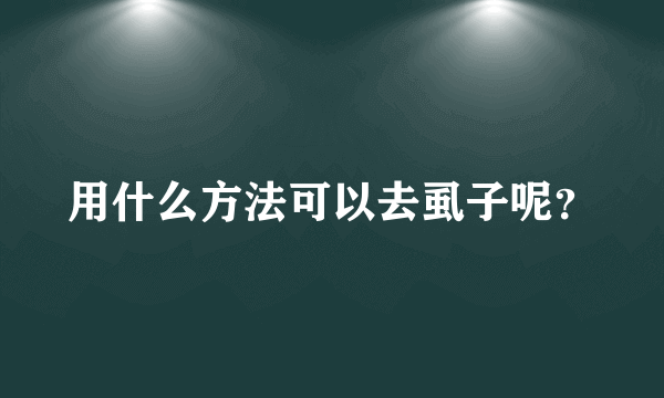 用什么方法可以去虱子呢？