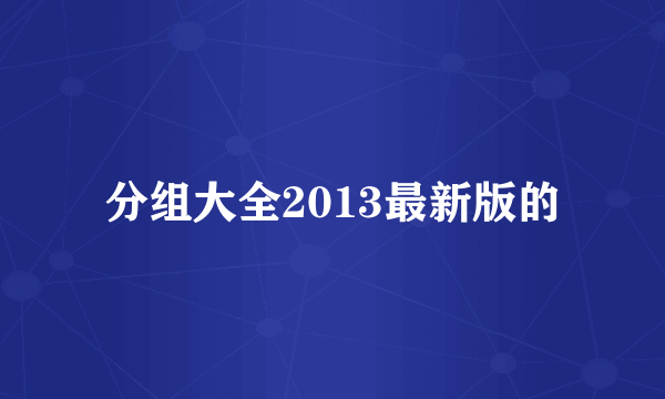 分组大全2013最新版的