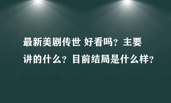 最新美剧传世 好看吗？主要讲的什么？目前结局是什么样？