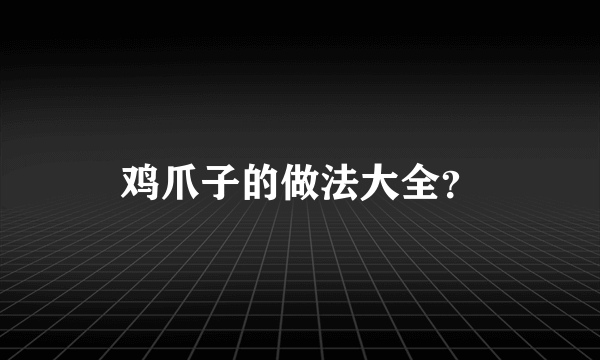 鸡爪子的做法大全？