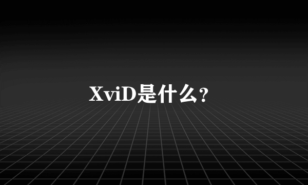 XviD是什么？