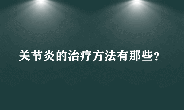 关节炎的治疗方法有那些？