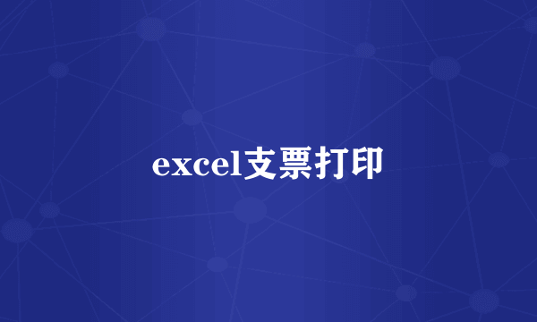 excel支票打印