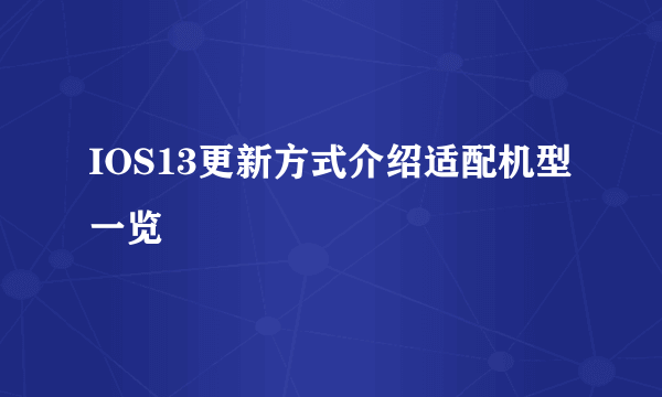 IOS13更新方式介绍适配机型一览