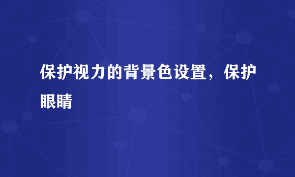 保护视力的背景色设置，保护眼睛