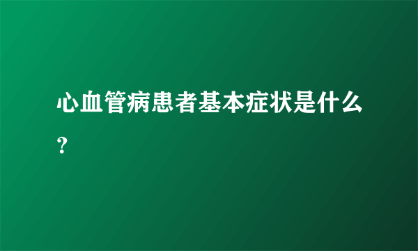 心血管病患者基本症状是什么？