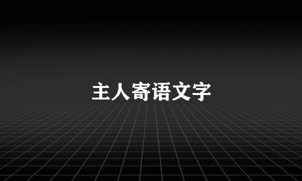 主人寄语文字