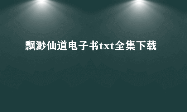 飘渺仙道电子书txt全集下载