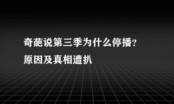 奇葩说第三季为什么停播？ 原因及真相遭扒