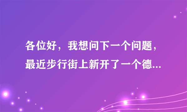 各位好，我想问下一个问题，最近步行街上新开了一个德尔惠专卖店，现在正在搞装修，里面的衣服很便宜，羽