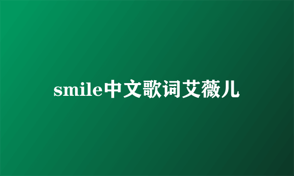 smile中文歌词艾薇儿