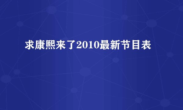 求康熙来了2010最新节目表