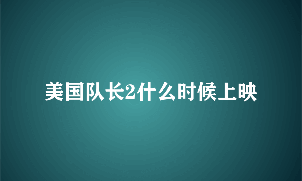 美国队长2什么时候上映