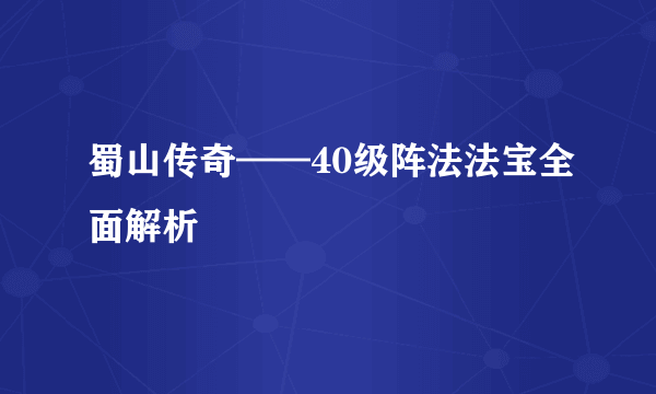 蜀山传奇——40级阵法法宝全面解析