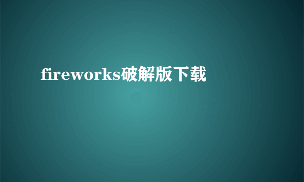 fireworks破解版下载