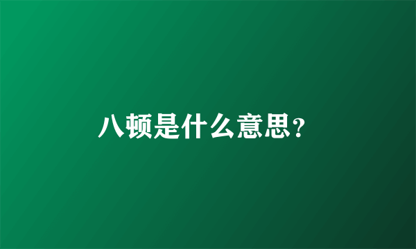 八顿是什么意思？