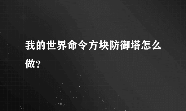 我的世界命令方块防御塔怎么做？