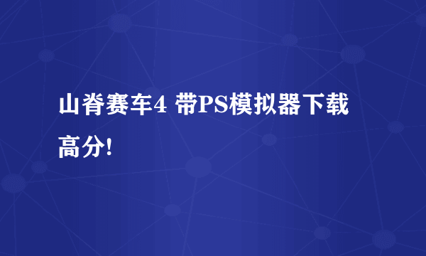 山脊赛车4 带PS模拟器下载 高分!