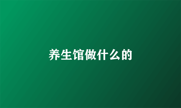 养生馆做什么的