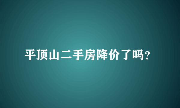 平顶山二手房降价了吗？