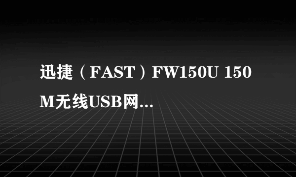 迅捷（FAST）FW150U 150M无线USB网卡的芯片是哪里的