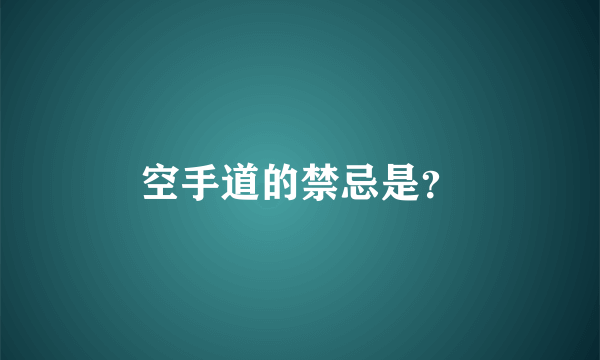 空手道的禁忌是？