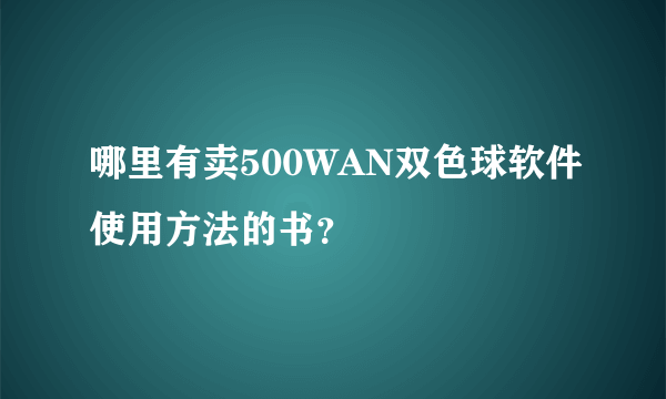 哪里有卖500WAN双色球软件使用方法的书？