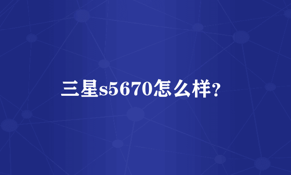 三星s5670怎么样？