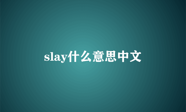 slay什么意思中文