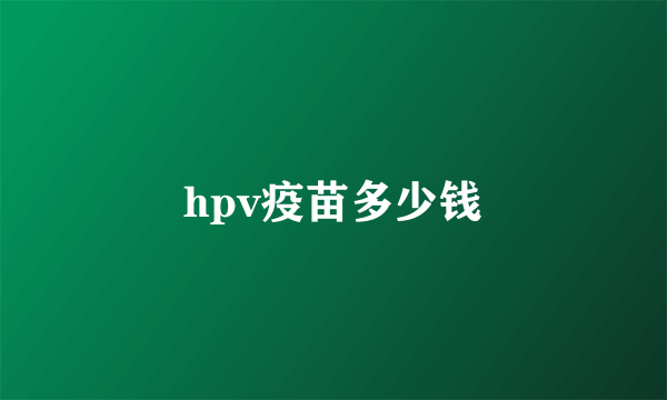 hpv疫苗多少钱