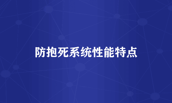 防抱死系统性能特点