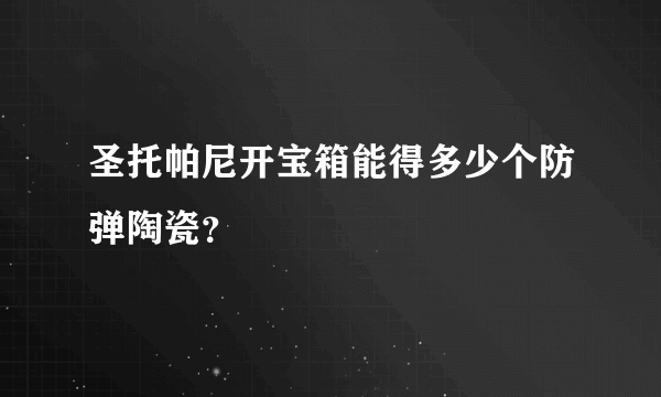 圣托帕尼开宝箱能得多少个防弹陶瓷？