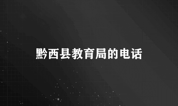 黔西县教育局的电话