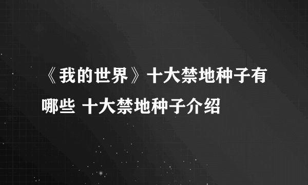 《我的世界》十大禁地种子有哪些 十大禁地种子介绍