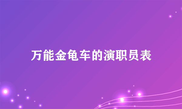 万能金龟车的演职员表