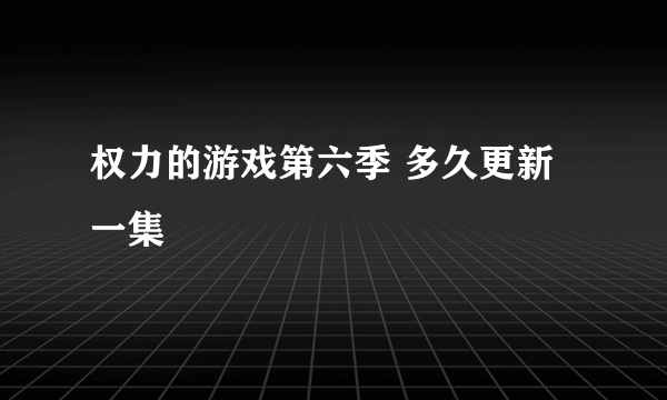 权力的游戏第六季 多久更新一集