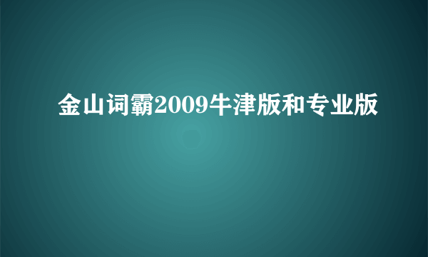 金山词霸2009牛津版和专业版