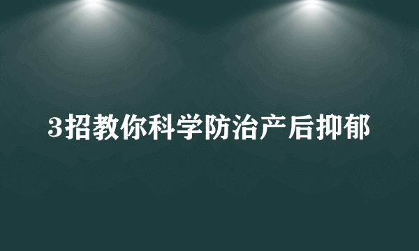 3招教你科学防治产后抑郁