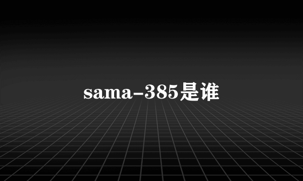 sama-385是谁