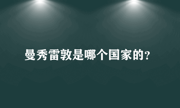 曼秀雷敦是哪个国家的？