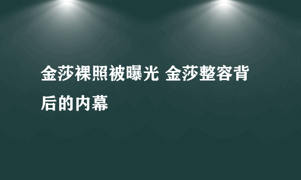 金莎裸照被曝光 金莎整容背后的内幕