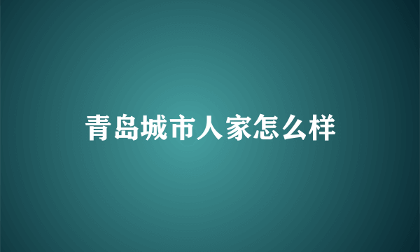 青岛城市人家怎么样