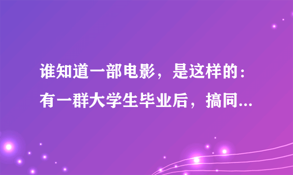 谁知道一部电影，是这样的：有一群大学生毕业后，搞同学聚会，然后坐这游艇去海上，然后发生意外，