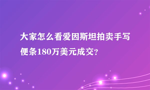 大家怎么看爱因斯坦拍卖手写便条180万美元成交？