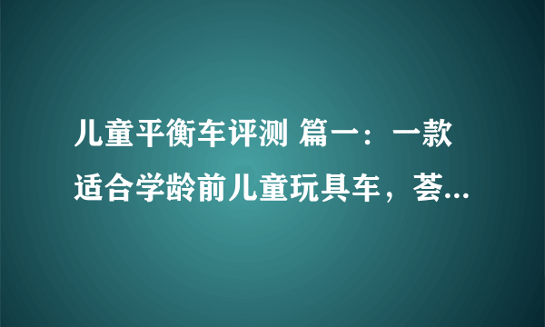 儿童平衡车评测 篇一：一款适合学龄前儿童玩具车，荟智儿童平衡车评测