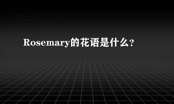 Rosemary的花语是什么？