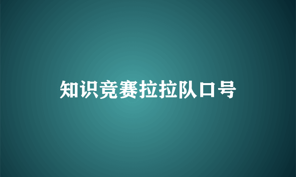 知识竞赛拉拉队口号